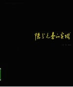 陆分之壹的实践
