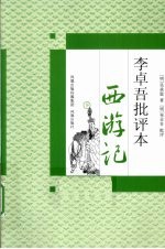 李卓吾批评本西游记 下