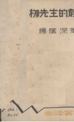 柳先生的教育