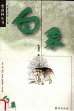 白象 长篇动物小说