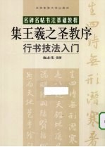 行书技法入门 集王羲之圣教序