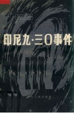 印尼“九·三○”事件 美国中央情报局调查报告