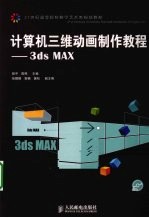 计算机三维动画制作教程 3ds MAX