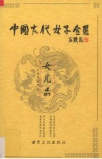 中国古代女子全书 女儿品