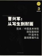 曹兴军：从写生到默画 范本/中国美术学院造型基础部05届学生基础素描作品