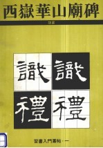 西岳华山庙碑 隶书