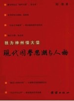 独为神州惜大儒 现代国学思潮与人物