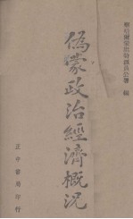 伪蒙政治经济概况