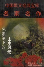 名家名作 2 名家笔下的山水风光