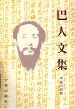 巴人文集 中篇小说卷