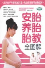 安胎养胎胎教全图解 最新版