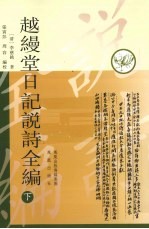 越缦堂日记说诗全编 下