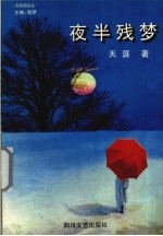 夜半残梦 一个少女失落的情怀