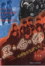 黑·白·红 兵团知青生活写真