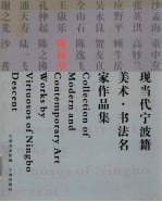 现当代宁波籍美术·书法名家作品集 陈秋草