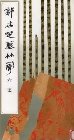 郭店楚墓竹简 六德