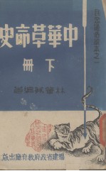 中华革命史 下