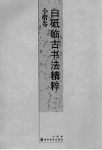 白砥临古书法精粹 小楷卷