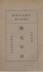 陈亮年谱