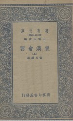 东汉会要 上