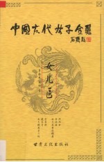 中国古代女子全书 女儿医
