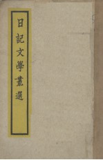 日记文学丛选 文言卷