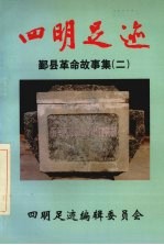 四明足迹 鄞县革命故事集 2