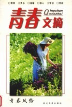青春文摘 青春风铃