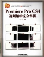 Premiere Pro CS4视频编辑完全掌握