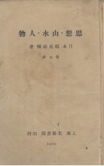 思想.山水.人物