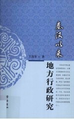 秦汉以来地方行政研究