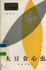 大豆食心虫