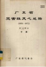 广东省灾害性天气总结 1951－1972 第2部分 干旱