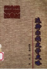 达斡尔族文学史略