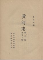 黄河志 第3篇 水文工程