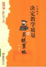 小学语文 决定教学质量的关键策略