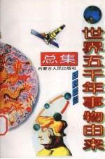 世界五千年事物由来总集 天文分册