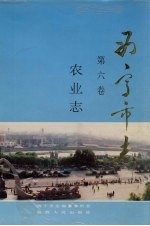 西宁市志 第6卷 农业志