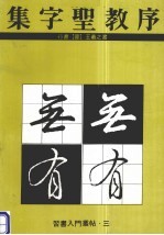 集字圣教序 行书