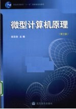 微型计算机原理