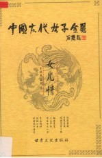 中国古代女子全书 女儿情