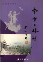 风雪上林湖