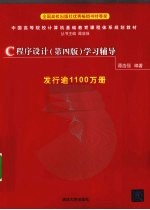 《C程序设计(第4版)》学习辅导