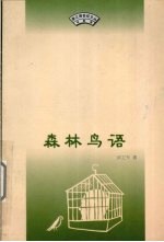 森林鸟语