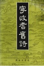 宁波耆旧诗