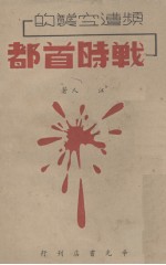 频遭空袭的战时首都