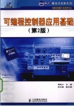 可编程控制器应用基础