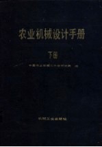 农业机械设计手册 下