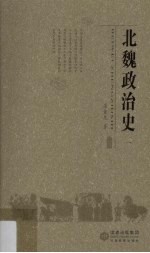 北魏政治史 1