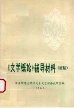 《文学概论》辅导材料 初稿